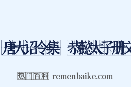唐大诏令集·恭懿太子册文是什么意思的图片
